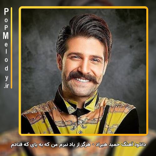 دانلود آهنگ حمید هیراد هرگز از یاد نبرم من که به پای که فتادم